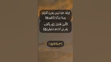 سورة الأنبياء الآية ٤٨ الى ٥١ بصوت الشيخ محمد صديق المنشاوي
