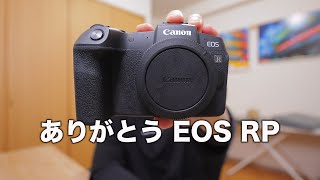 【ラストレビュー】Canon EOS RPとお別れします