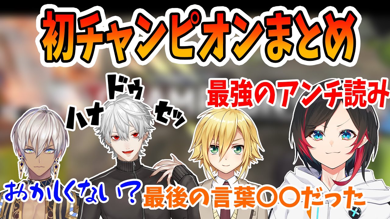 初チャンピオン試合まとめ　アンチ読みが神レベルのうるかとやはり生意気な葛葉、イブラヒム、卯月コウ【うるか/葛葉/イブラヒム/卯月コウ】【葛葉カスタム】