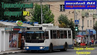Троллейбусный маршрут №2. Пенза, 2018 (1 часть).