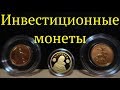 ЗОЛОТЫЕ ИНВЕСТИЦИОННЫЕ МОНЕТЫ. ГДЕ КУПИТЬ, КАК ВЫБРАТЬ И НА ЧТО ОБРАТИТЬ ВНИМАНИЕ.