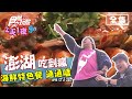 食尚玩家2天1夜go【澎湖】誰說冬天不能來這玩？張立東 納豆來趟叛逆美食旅行！20200408 (完整版)  張立東.納豆