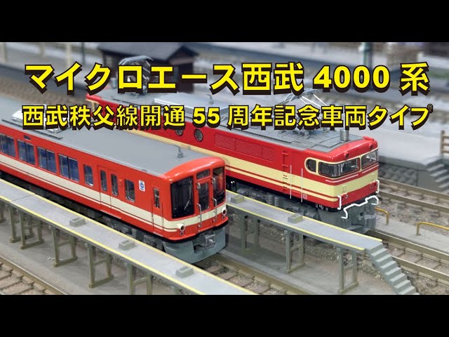 マイクロエース西武4000系 西武秩父線開通記念 マイクロエース西武4000系 西武秩父線開通55周年記念車両タイプ