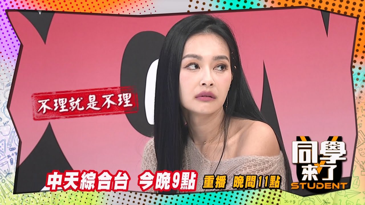 《搶先看》名歌手臭臉?! 把王思佳當空氣?! | 同學來了 2025.1.15.李明川 王思佳 依依 佳娜 何美 潘若迪 詹惟中@StudentsComing