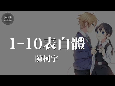 陳柯宇 - 1-10表白體「十分的愛給獨一無二的你」動態歌詞版
