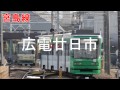 星野源「恋」で広島電鉄の駅名 の動画、YouTube動画。