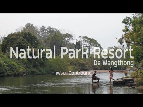 เนเชอรัล ปาร์ค รีสอร์ท เดอ วังทอง จ.พิษณุโลก | natural park resort de wangthong | เฟรมGoAround EP.14