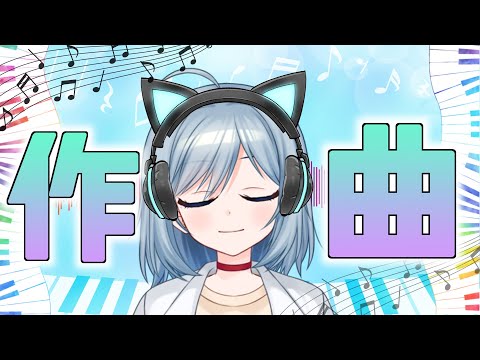 【作曲】次のオリ曲を作っていく！！【手元３D】【VTuber/芦田イリア】