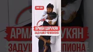 Арман Царукян Усыпил Экс-чемпиона UFC 🔥 | #shorts #арманцарукян #grappling