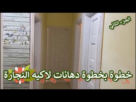 لأول مرة خطوة بخطوة دهانات اللاكيه للنجارة الجزء الثاني تجهيز و سحب معجون اللاكيه
