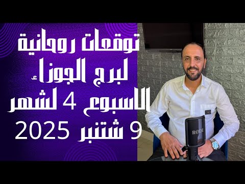 توقعات روحانية لبرج الجوزاء للاسبوع الرابع من شهر 9 شتنبر 2025 00212662659264