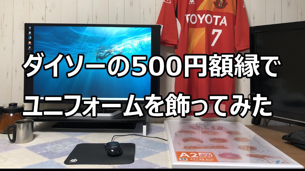 ダイソーの500円額縁でユニフォームを飾ってみた Youtube