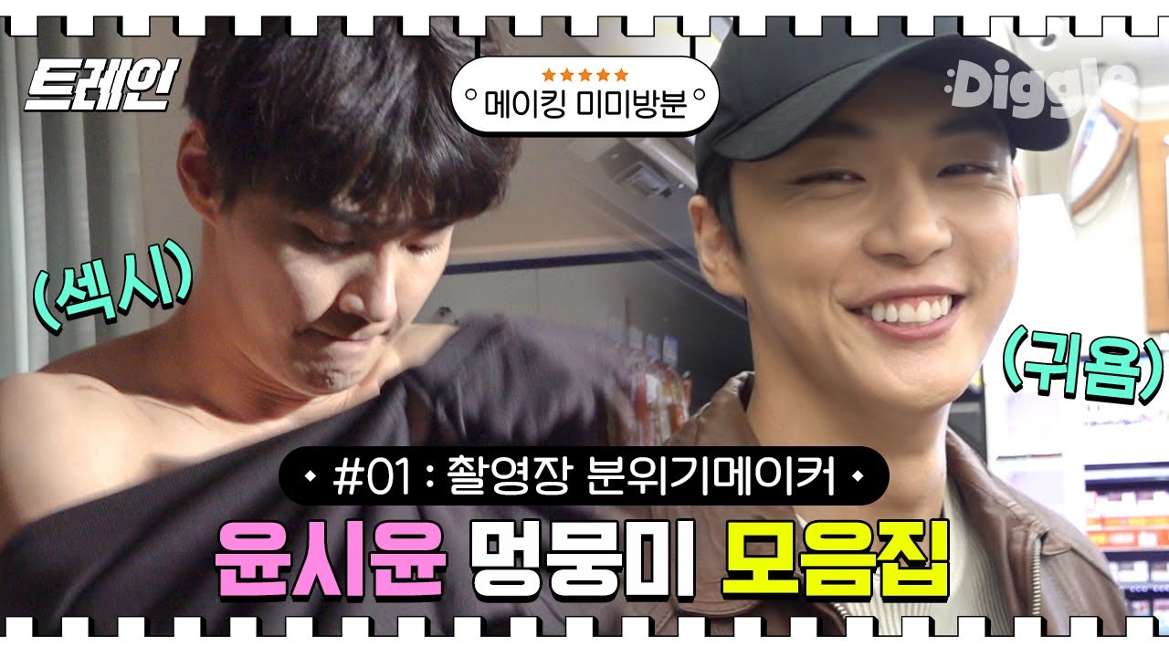 [#트레인_메이킹_미방분] 에너지 뿜뿜! 인간 비타민C 윤시윤 모음💛 서도원과 윤시윤의 갭차이에 치여버렸다…☆ | #디글