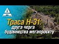 ТРАСА Н-31: ДРУГА ЧЕРГА БУДІВНИЦТВА МЕГАПРОЄКТУ