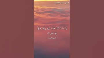 سورة الفجر من آيه 13 إلى آيه 16 بصوت الشيخ ياسر الدوسري❤❤