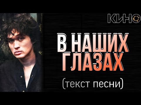 КИНО - "В наших глазах" текст песни