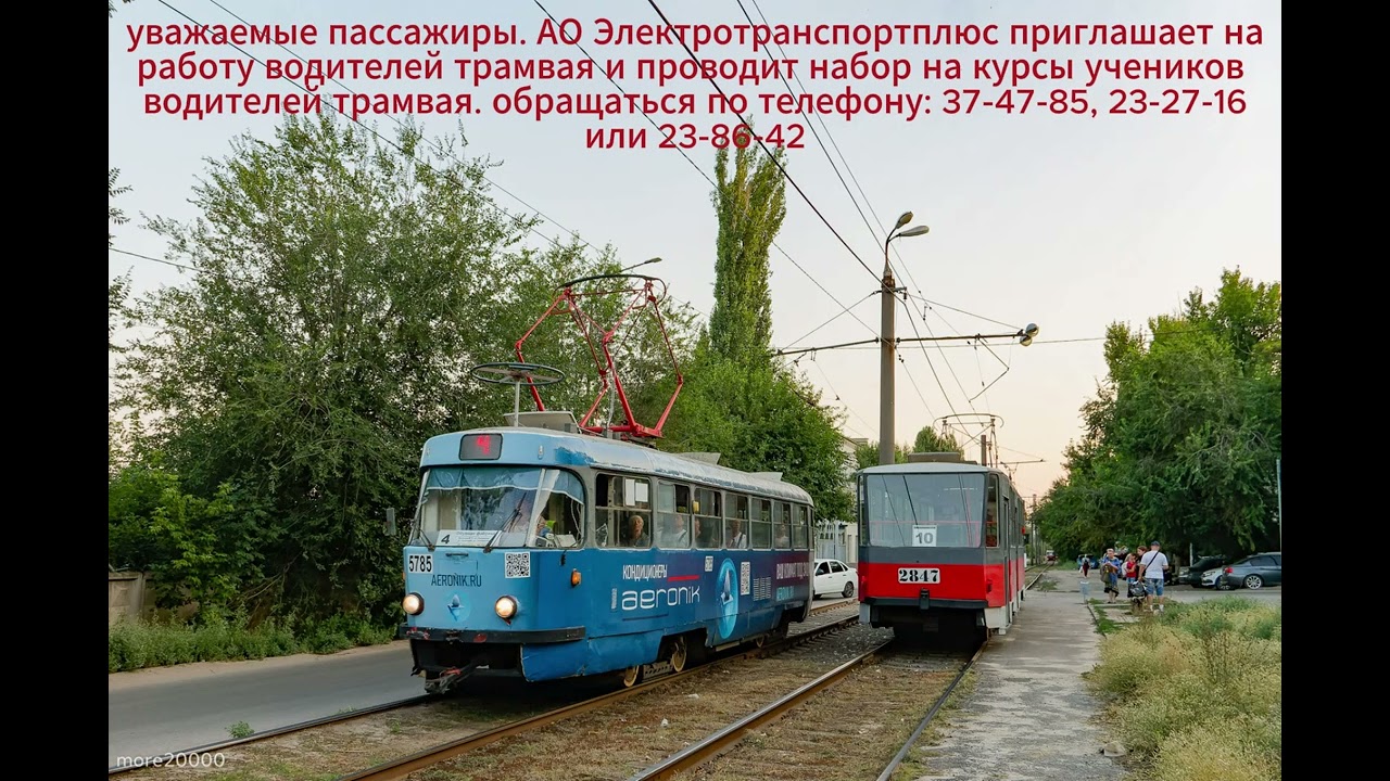 информатор трамвая №4, изменённая трасса. Волгоград. школа 36 - Обувная Фабрика