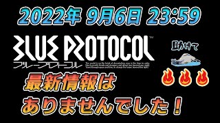 「BLUE PROTOCOL」2022年9月6日ブループロトコルの最新情報はありませんでした!!