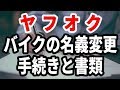 ヤフオクにバイクを出品する前に必要な名義変更手続き