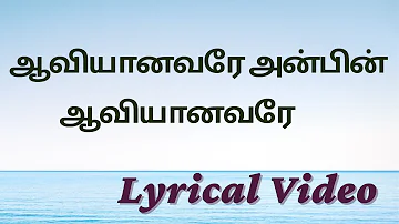 Aaviyanavare Anbin Aaviyanavare | ஆவியானவரே அன்பின் ஆவியானவரே | Tamil Christian Songs