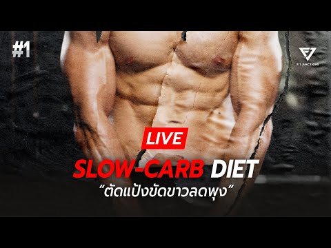 รีวิว Slow Carb Diet ตัดแป้งขัดขาวลดพุง?