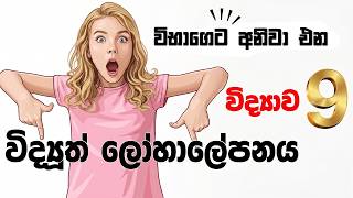 9 විද්‍යාව | 10 පාඩම | විද්‍යුත් විච්ඡේදනය | Grade 9 Science Sinhala | Electrolysis | O/L Science