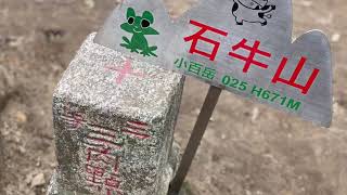 20201229桃園石門石牛山縱走8字形