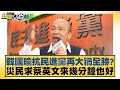 韓國瑜抗民進黨再大禍全勝？災民求蔡英文來幾分鐘也好 新聞大白話@tvbstalk 20240411