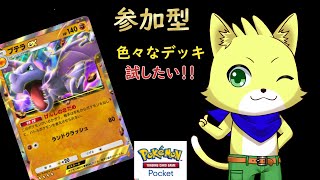 【ポケポケ（ポケモンカード）】2025/02/23 ポケポケ参加型！いろいろなデッキを試したい！初見さんも歓迎！！【チョヒロ/Vtuber】