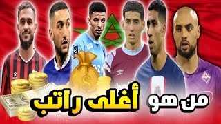 أغلى راتب للاعبي المنتخب المغربي فمن هو !!... راتب يضاهي نجوم العالم