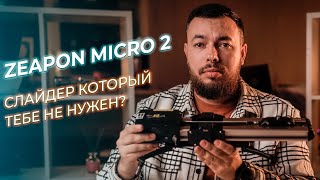 ZEAPON MICRO 2 | МНЕНИЕ О СЛАЙДЕРЕ И ЛИЧНЫЙ ОПЫТ ИСПОЛЬЗОВАНИЯ