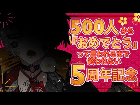 【記念耐久】500人に祝われるまで配信終われない【5周年】