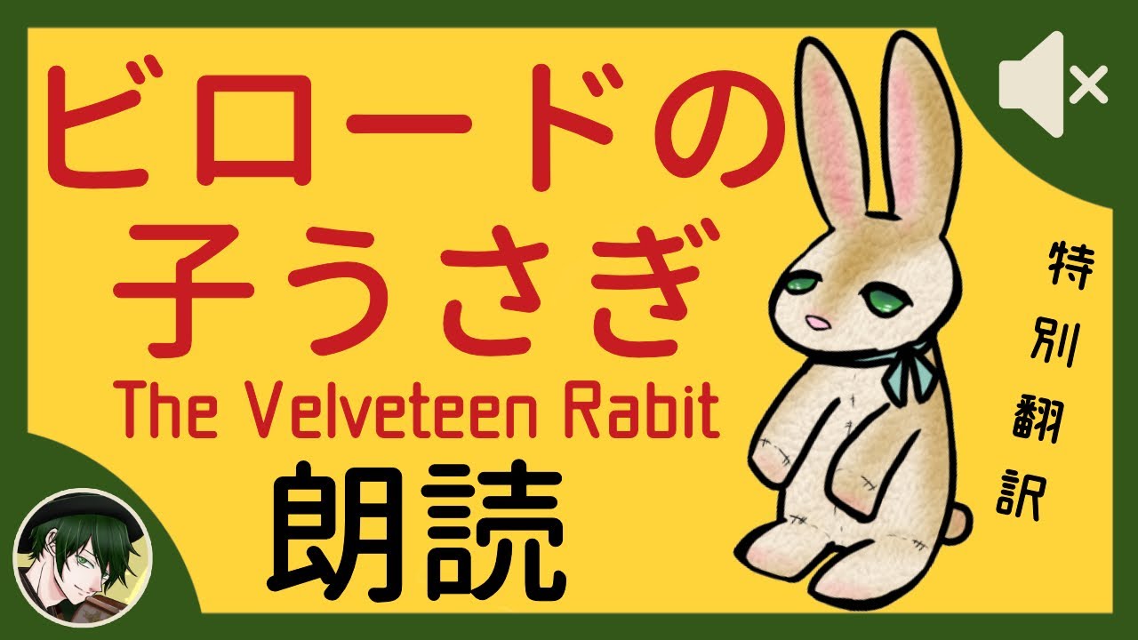 Bgm無し朗読 ビロードの子うさぎ 絵本読み聞かせ Youtube Bgm無し朗読 ビロードの子うさぎ 絵本読み聞かせ Youtube