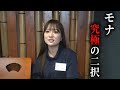 【バイトな恋】モナが恋愛の究極の2択に本音で答える。