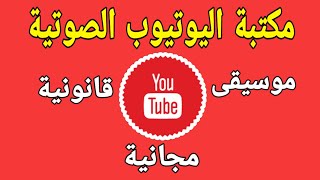 كيفية الوصول واستخدام مكتبة يوتيوب الصوتية من خلال الهاتف فقط