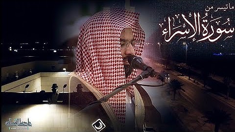 "وَمَا نُرْسِلُ بِالْآيَاتِ إِلَّا تَخْوِيفًا" ترتيل بديع للشيخ ناصر القطامي من سورة الإسراء