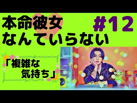 『BTS妄想』本命彼女#12
