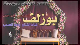 بوزلف_ ياسر الصبحي _ طابت ليالينا وروح ولهانه_ زفة وعد & عبدالله