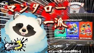 【スプラ３】マンタロー一派でフェス配信【LIVE】