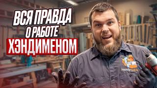 видео: Что с работой для хэндименов в 2025: новые законы, мифы и реальность картинка: Что с работой для хэндименов в 2025: новые законы, мифы и реальность