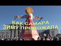 Как Самара зиму провожала. | Samara Farewell winter.