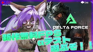 【Delta Force: Hawk Ops】新作無料FPS ！！ガスは撒けないけど戦場でスカンクが暴れまわる！！