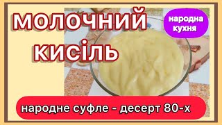 КИСІЛЬ З МОЛОКА. НІЖНИЙ І СМАЧНИЙ ДЕСЕРТ ШВИДКОГО ПРИГОТУВАННЯ.