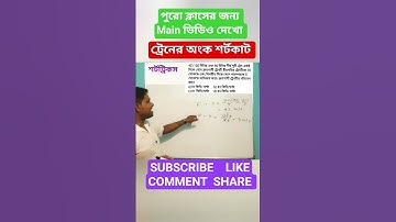 Train math subir das  #rrb #rrbntpc #rail #ssc #ssccgl #wbp #kp #psc #wbcs #bcs #tet #viral #trend