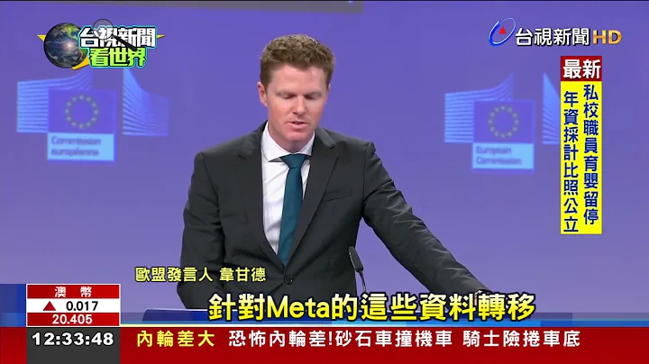 Meta踩"隱私紅線"歐盟祭12億歐元天價罰款 - 天天要聞
