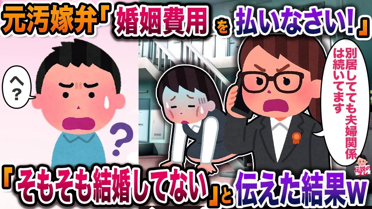 元汚嫁弁「婚姻費用を払いなさい！」→「そもそも結婚してない」と伝えた結果w【伝説のスレ】【修羅場】
