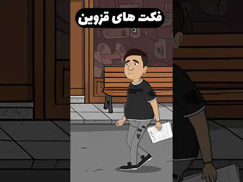 فکت های ناجور از قزوین