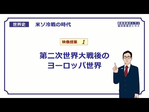 【世界史】　冷戦の時代１　第二次世界大戦後の欧州　（１５分）