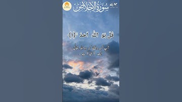 Surat Al-'Ikhlas(The Sincerity)|سورة الإخلاص|Muhammad Ahsan|Al-Muslm22| #urdu #surah #ikhlas #quran