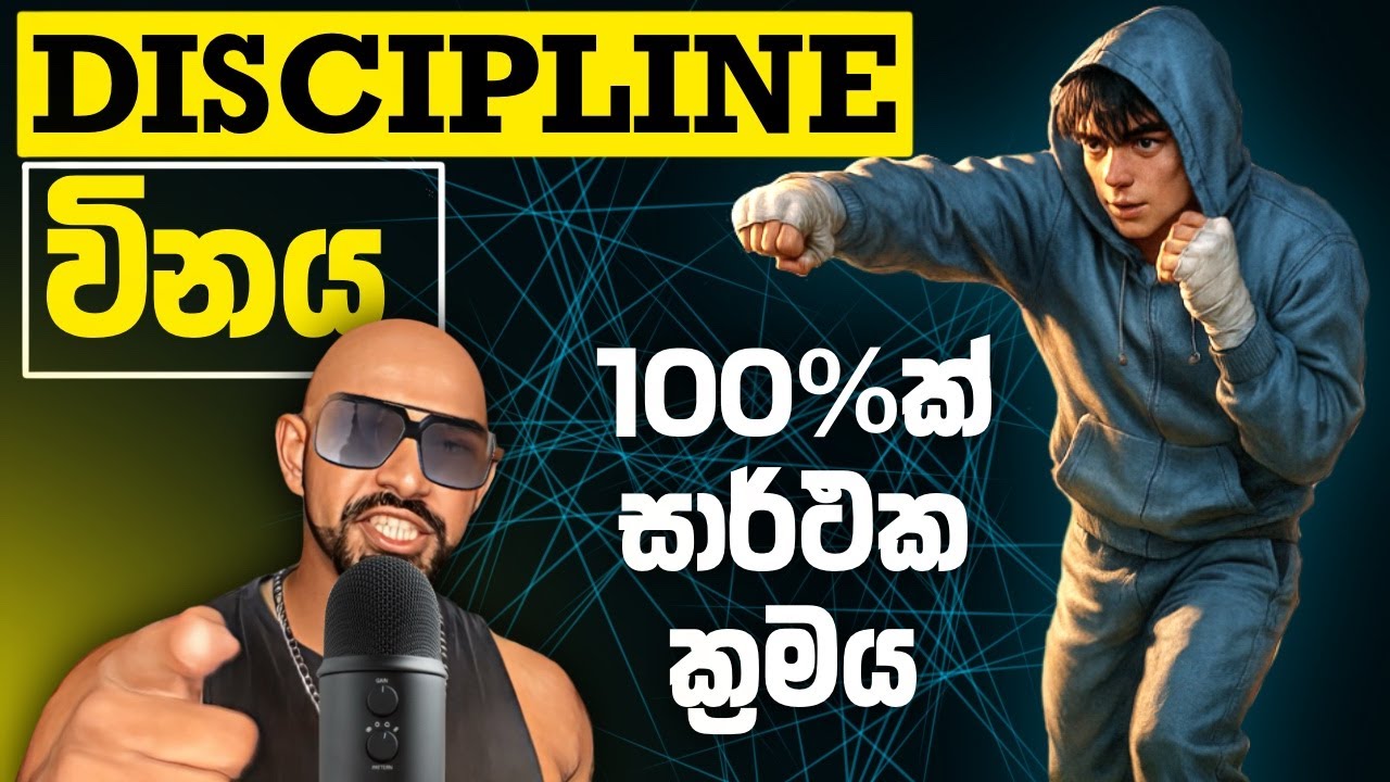 මේ වීඩියෝවෙන් ඔබේ DISCIPLINE එක හදනවා 100%ක් ප්‍රායෝගිකව ! | How to 